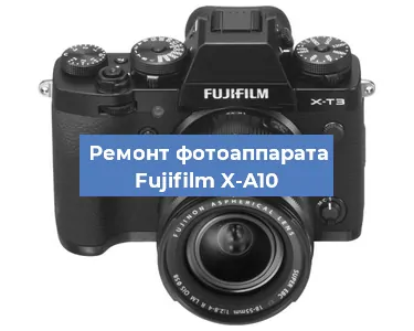 Ремонт фотоаппарата Fujifilm X-A10 в Москве